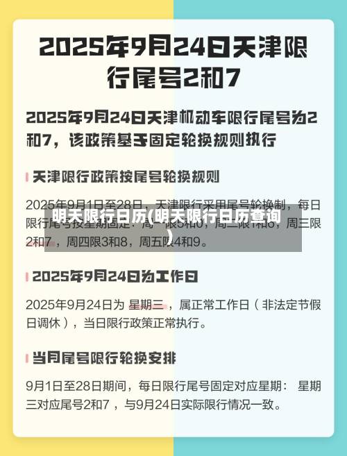 明天限行日历(明天限行日历查询)-第3张图片