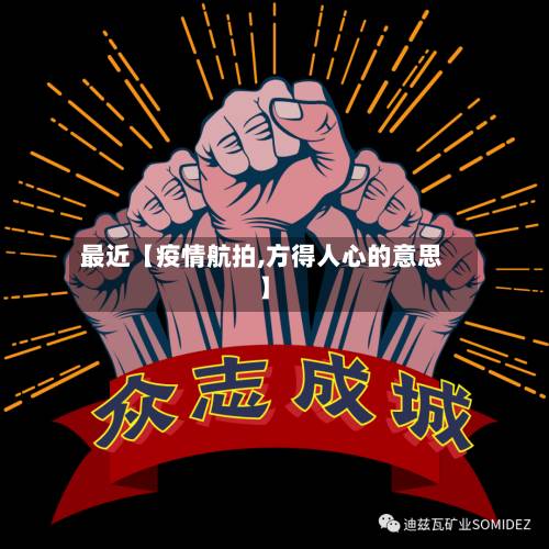 最近【疫情航拍,方得人心的意思】