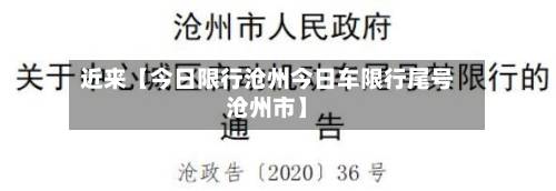 近来【今日限行沧州今日车限行尾号沧州市】