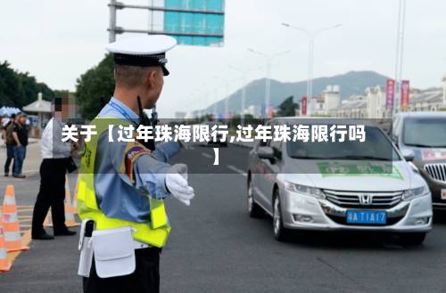 关于【过年珠海限行,过年珠海限行吗】