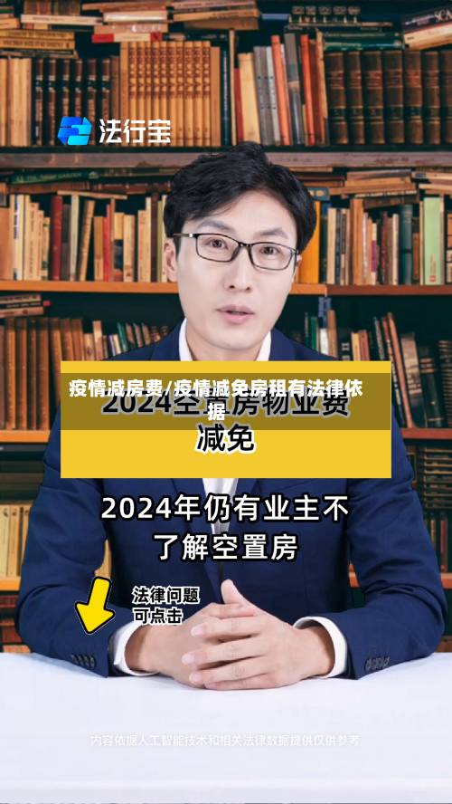 疫情减房费/疫情减免房租有法律依据