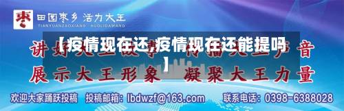 【疫情现在还,疫情现在还能提吗】-第2张图片