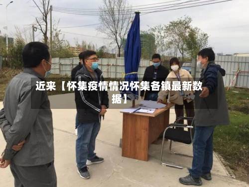 近来【怀集疫情情况怀集各镇最新数据】-第2张图片