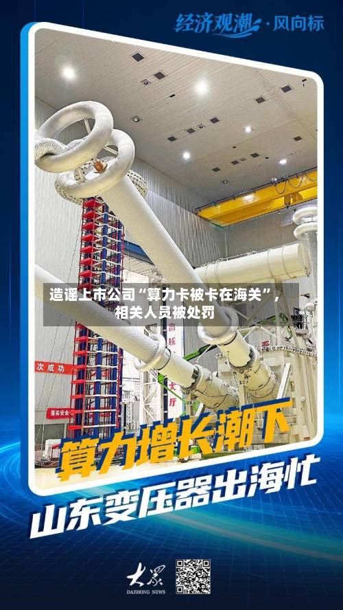 造谣上市公司“算力卡被卡在海关”，相关人员被处罚