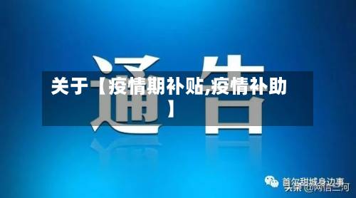 关于【疫情期补贴,疫情补助】-第2张图片