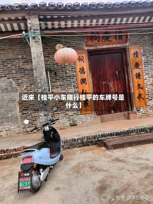 近来【桂平小车限行桂平的车牌号是什么】