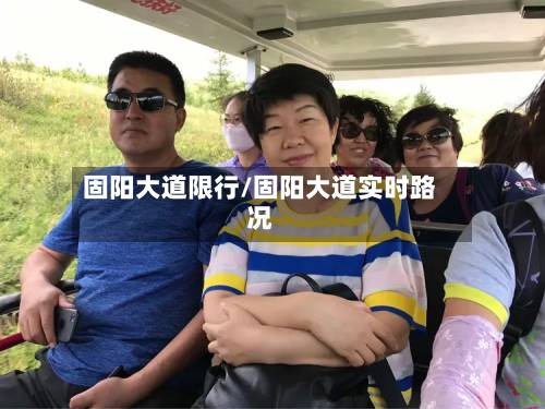 固阳大道限行/固阳大道实时路况