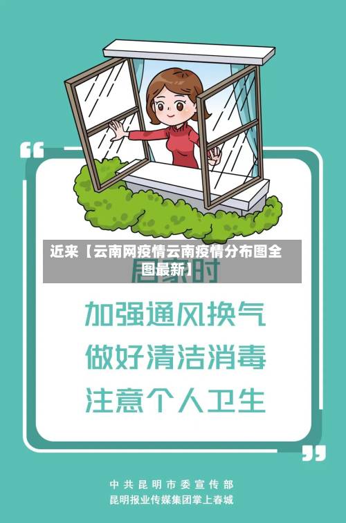 近来【云南网疫情云南疫情分布图全图最新】-第1张图片