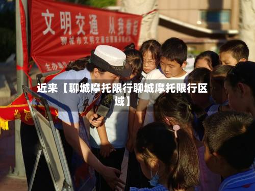 近来【聊城摩托限行聊城摩托限行区域】-第2张图片