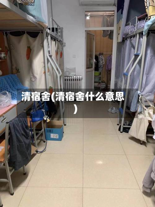 清宿舍(清宿舍什么意思)-第2张图片