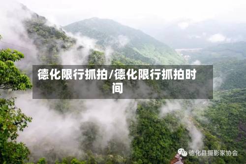 德化限行抓拍/德化限行抓拍时间