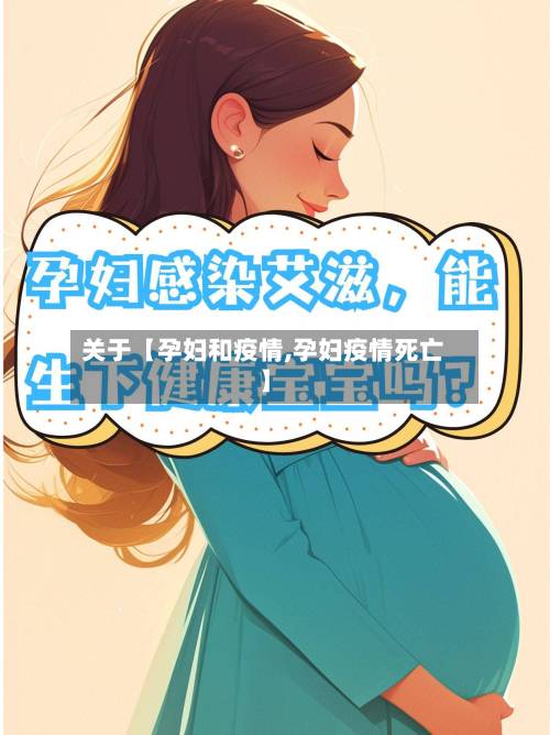 关于【孕妇和疫情,孕妇疫情死亡】-第1张图片