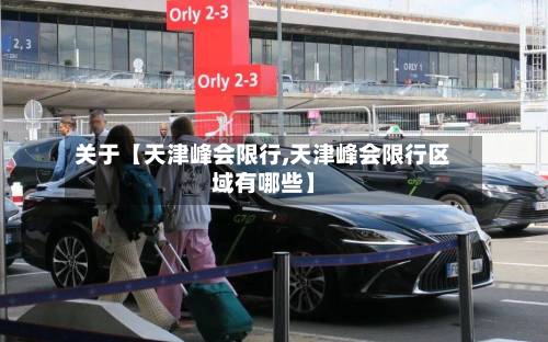 关于【天津峰会限行,天津峰会限行区域有哪些】-第1张图片