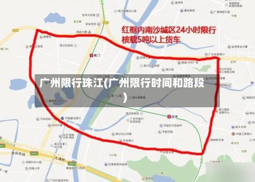 广州限行珠江(广州限行时间和路段)-第3张图片