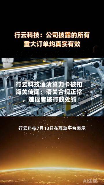 行云科技澄清算力卡被扣海关传闻：清关合规正常，造谣者被行政处罚-第3张图片