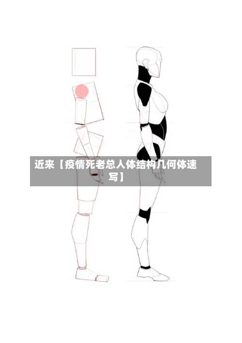 近来【疫情死老总人体结构几何体速写】-第2张图片