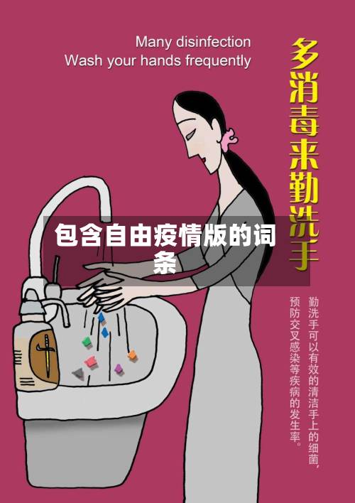 包含自由疫情版的词条-第1张图片