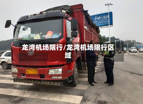 龙湾机场限行/龙湾机场限行区域