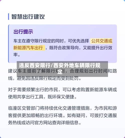 违反西安限行/西安外地车辆限行规定-第1张图片