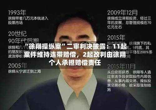 “徐翔操纵案	”二审判决披露：11起案件维持连带赔偿	，2起改判由徐翔个人承担赔偿责任-第2张图片