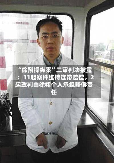 “徐翔操纵案”二审判决披露：11起案件维持连带赔偿，2起改判由徐翔个人承担赔偿责任