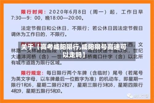 关于【高考咸阳限行,咸阳限号高速可以走吗】-第2张图片