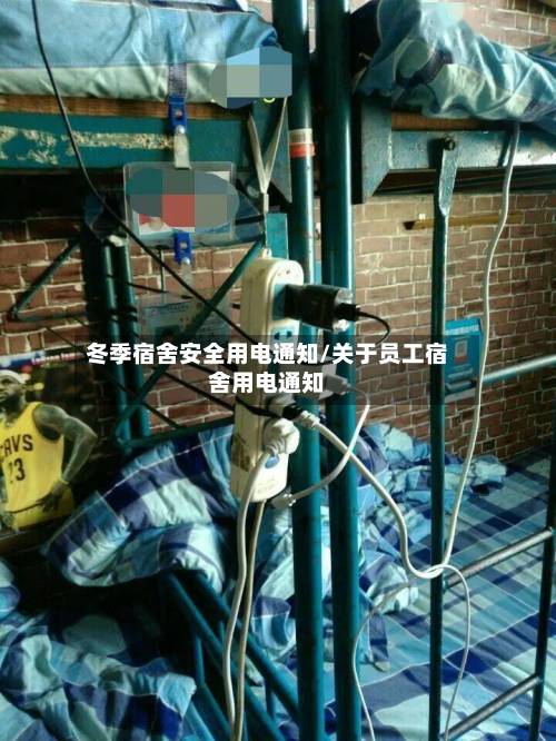 冬季宿舍安全用电通知/关于员工宿舍用电通知