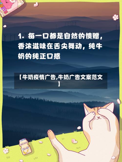 【牛奶疫情广告,牛奶广告文案范文】-第3张图片