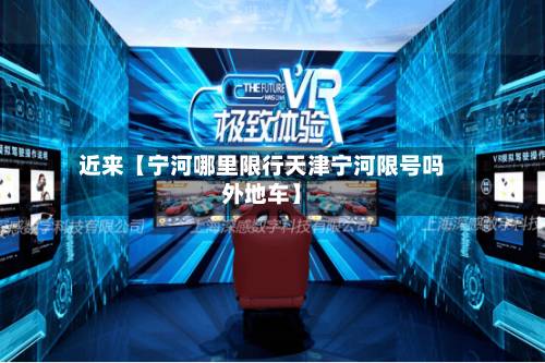 近来【宁河哪里限行天津宁河限号吗外地车】-第2张图片