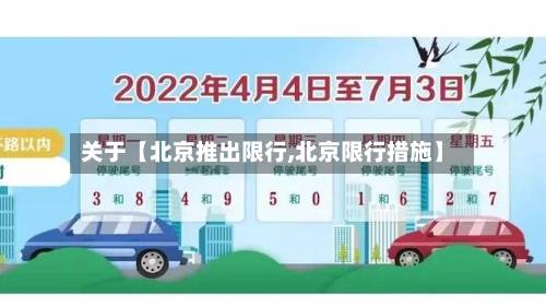 关于【北京推出限行,北京限行措施】