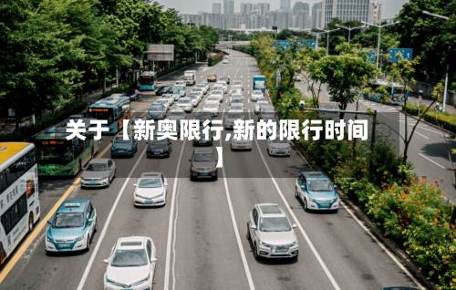 关于【新奥限行,新的限行时间】