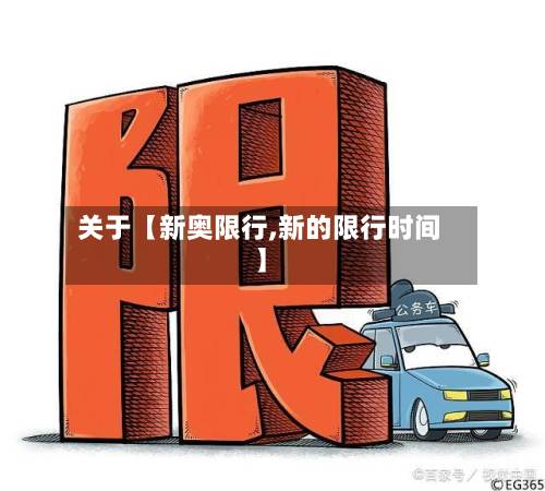 关于【新奥限行,新的限行时间】-第2张图片