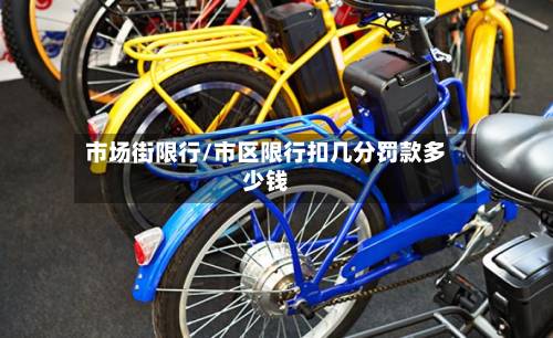 市场街限行/市区限行扣几分罚款多少钱-第2张图片