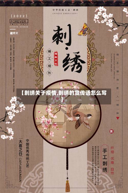 【刺绣关于疫情,刺绣的宣传语怎么写】-第3张图片