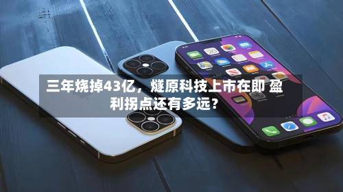 三年烧掉43亿	，燧原科技上市在即 盈利拐点还有多远？-第3张图片