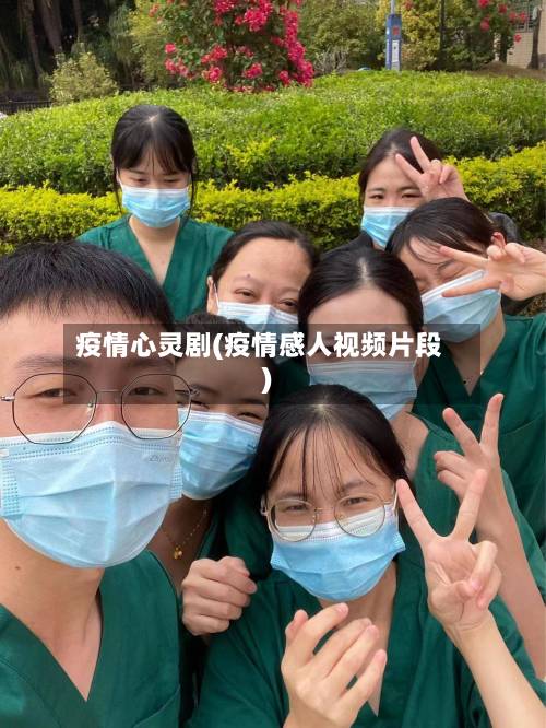 疫情心灵剧(疫情感人视频片段)
