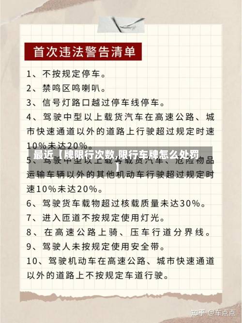 最近【牌限行次数,限行车牌怎么处罚】-第2张图片