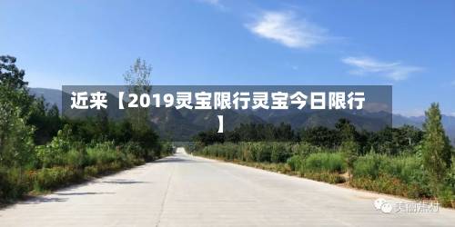 近来【2019灵宝限行灵宝今日限行】-第3张图片