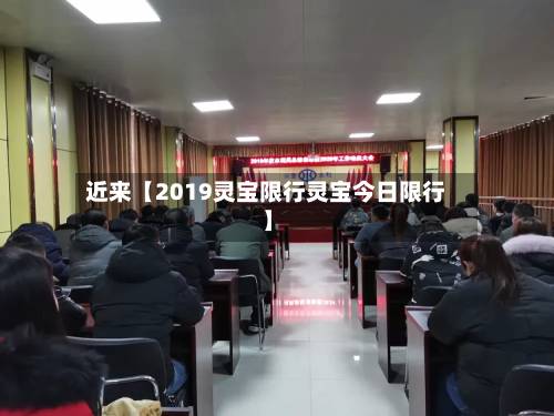 近来【2019灵宝限行灵宝今日限行】
