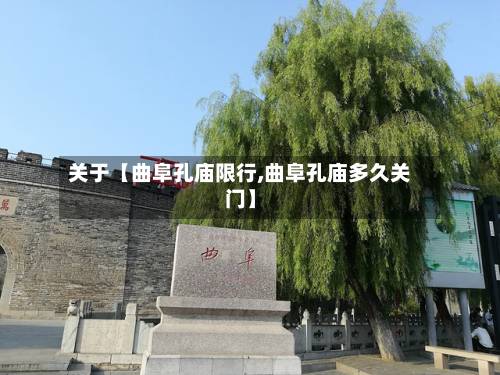关于【曲阜孔庙限行,曲阜孔庙多久关门】-第3张图片