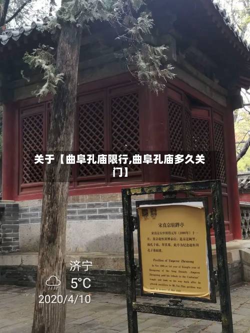 关于【曲阜孔庙限行,曲阜孔庙多久关门】