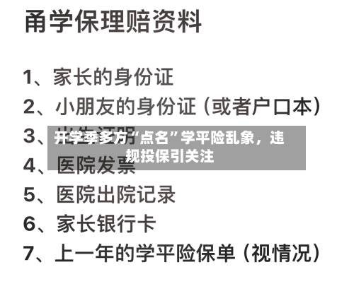 开学季多方“点名”学平险乱象，违规投保引关注