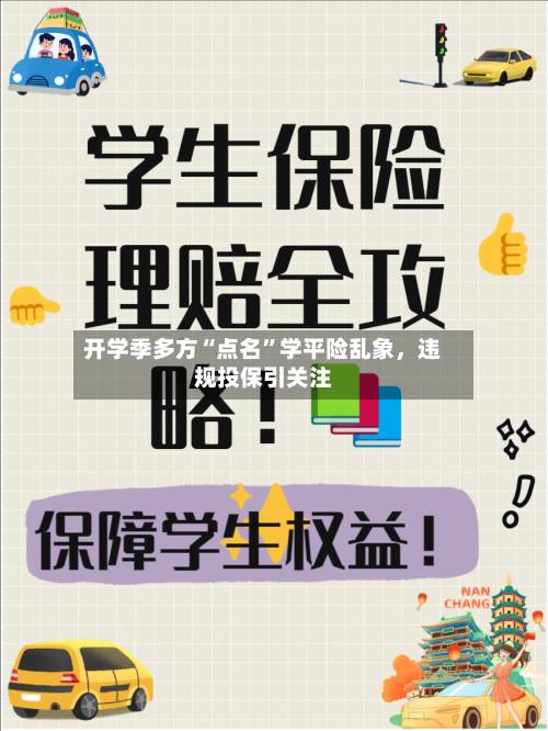 开学季多方“点名	”学平险乱象	，违规投保引关注-第3张图片