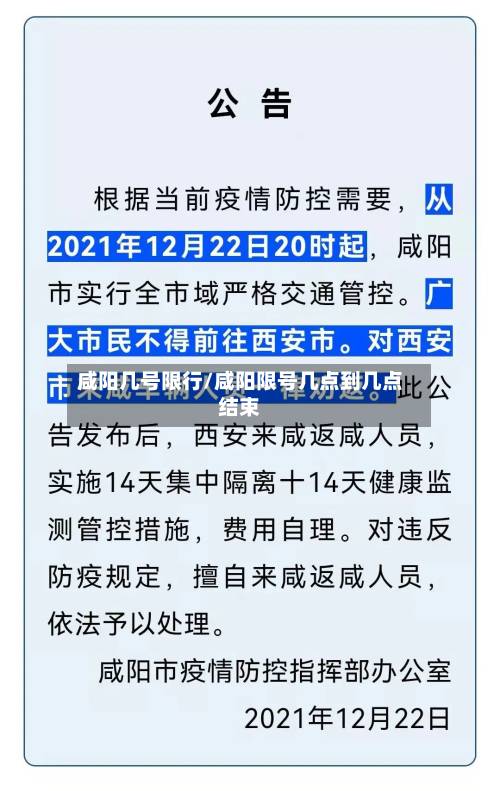 咸阳几号限行/咸阳限号几点到几点结束-第2张图片