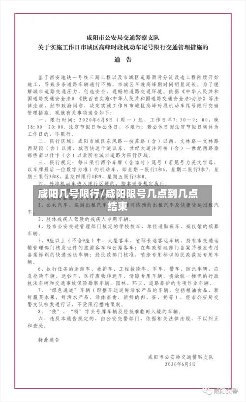 咸阳几号限行/咸阳限号几点到几点结束-第3张图片