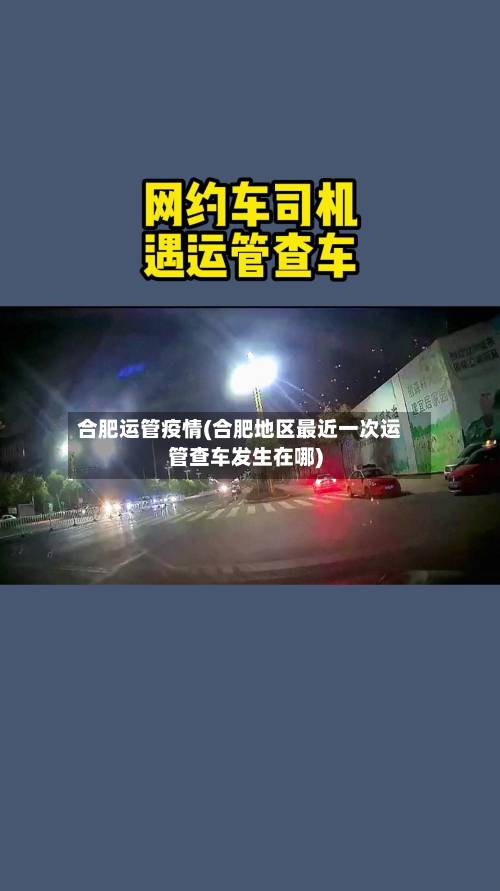 合肥运管疫情(合肥地区最近一次运管查车发生在哪)-第2张图片
