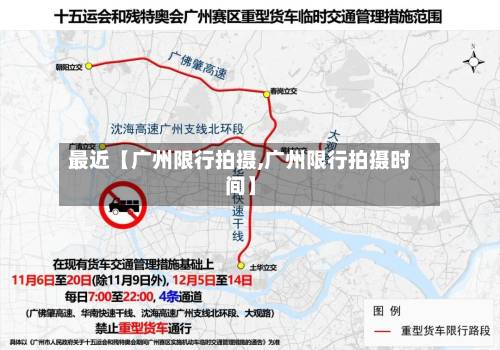 最近【广州限行拍摄,广州限行拍摄时间】