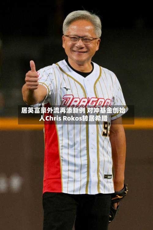 居英富豪外流再添新例 对冲基金创始人Chris Rokos转居希腊