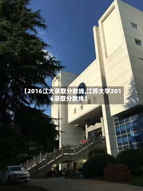 【2016江大录取分数线,江苏大学2016录取分数线】