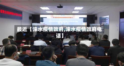 最近【涞水疫情政府,涞水疫情政府电话】-第1张图片